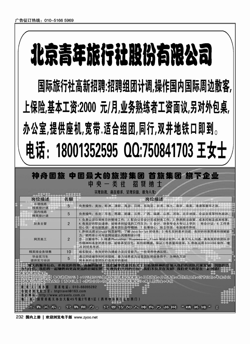 北京青年旅行社股份有限公司 神舟国旅招聘