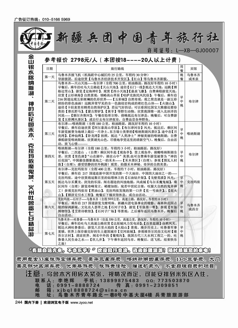新疆兵团中国青年旅行社