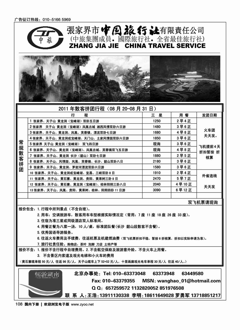 张家界市中国旅行社有限责任公司