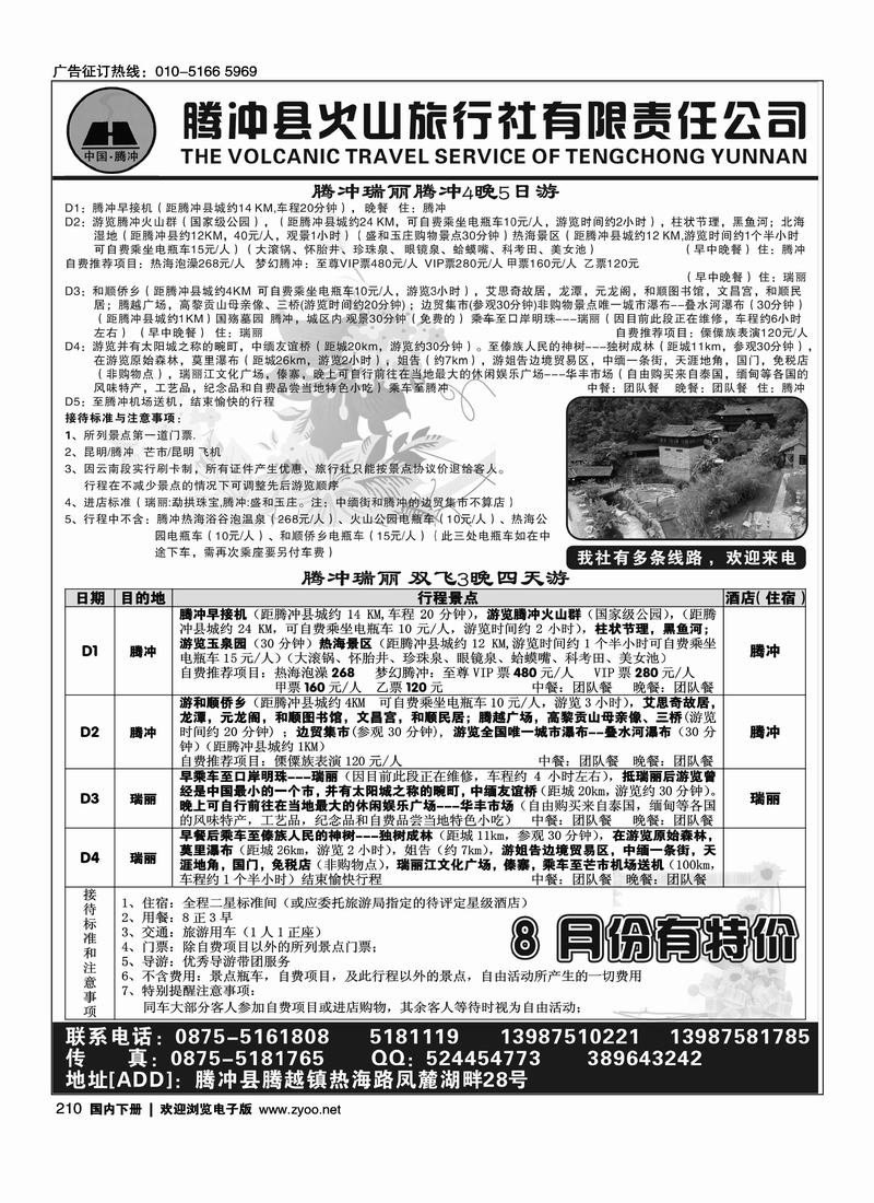 腾冲县火山旅行社