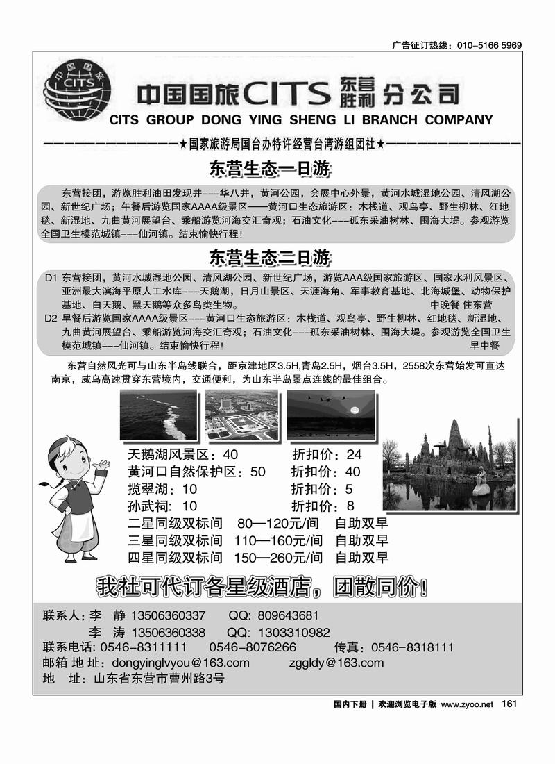 中国国旅东营胜利分公司