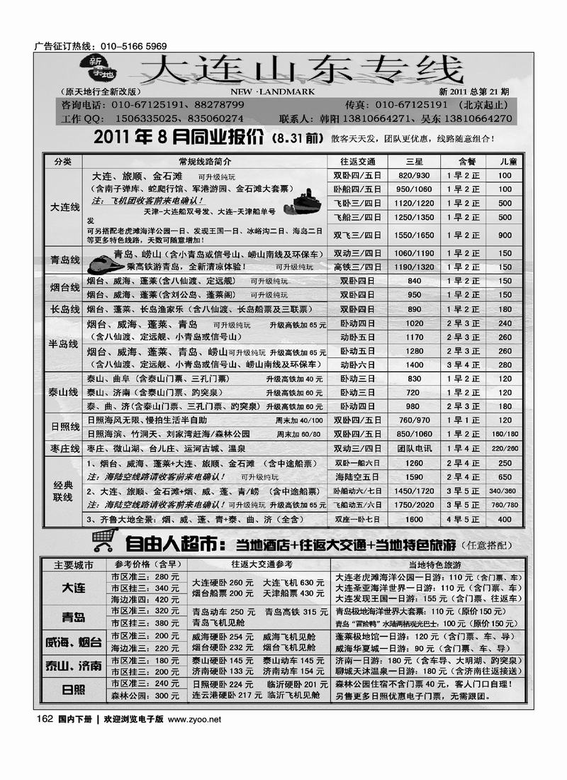 新天地·大连·山东专线