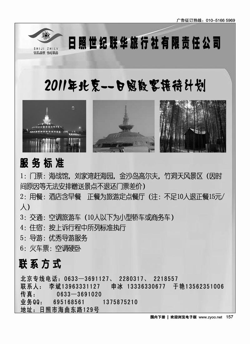 日照世纪联华旅行社1