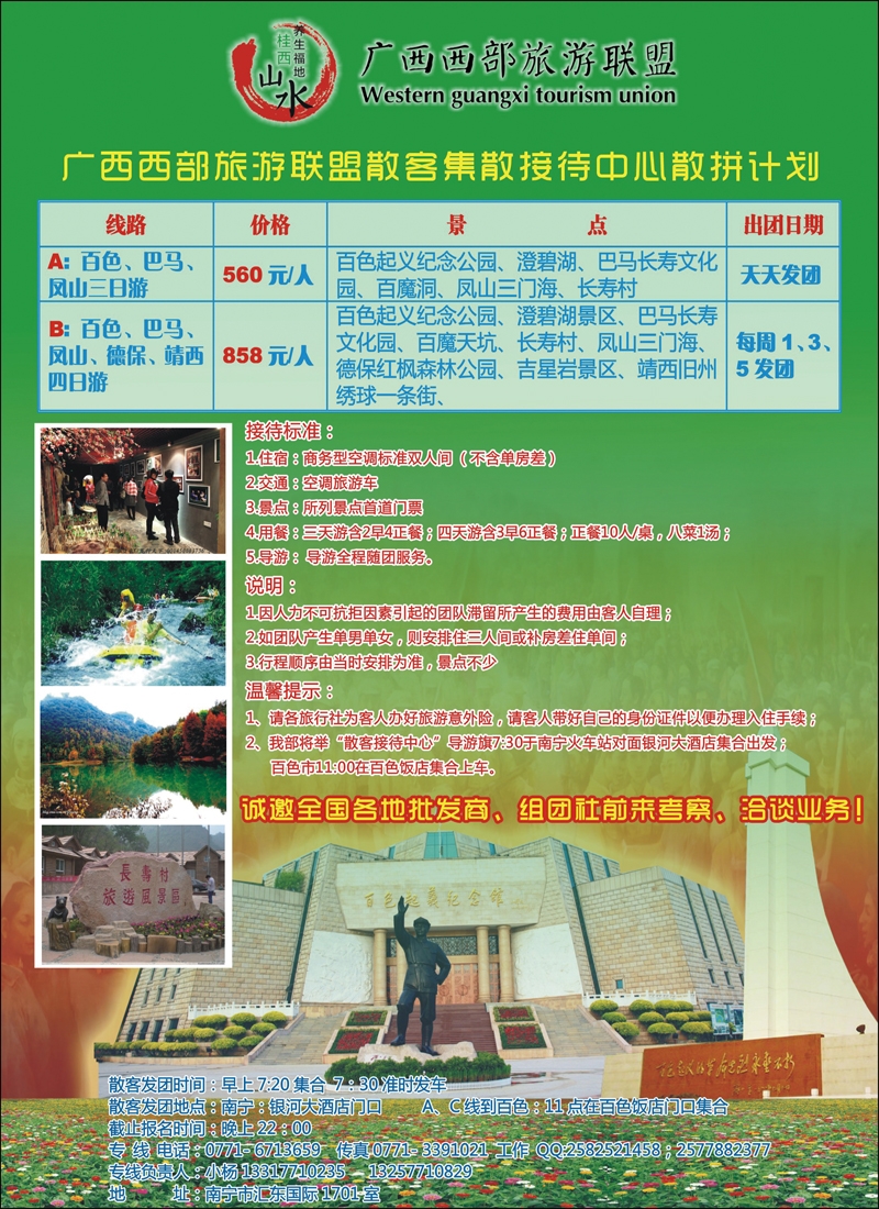 广西西部旅游联盟散客专线
