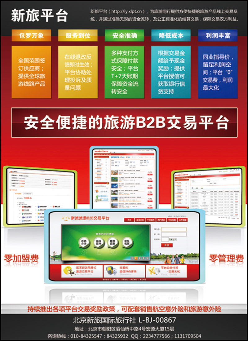 新旅旅游B2B交易平台 副本