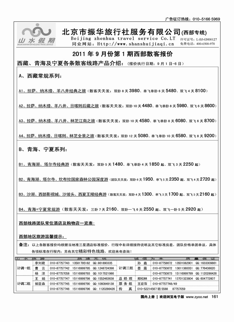 北京市振华旅行社1