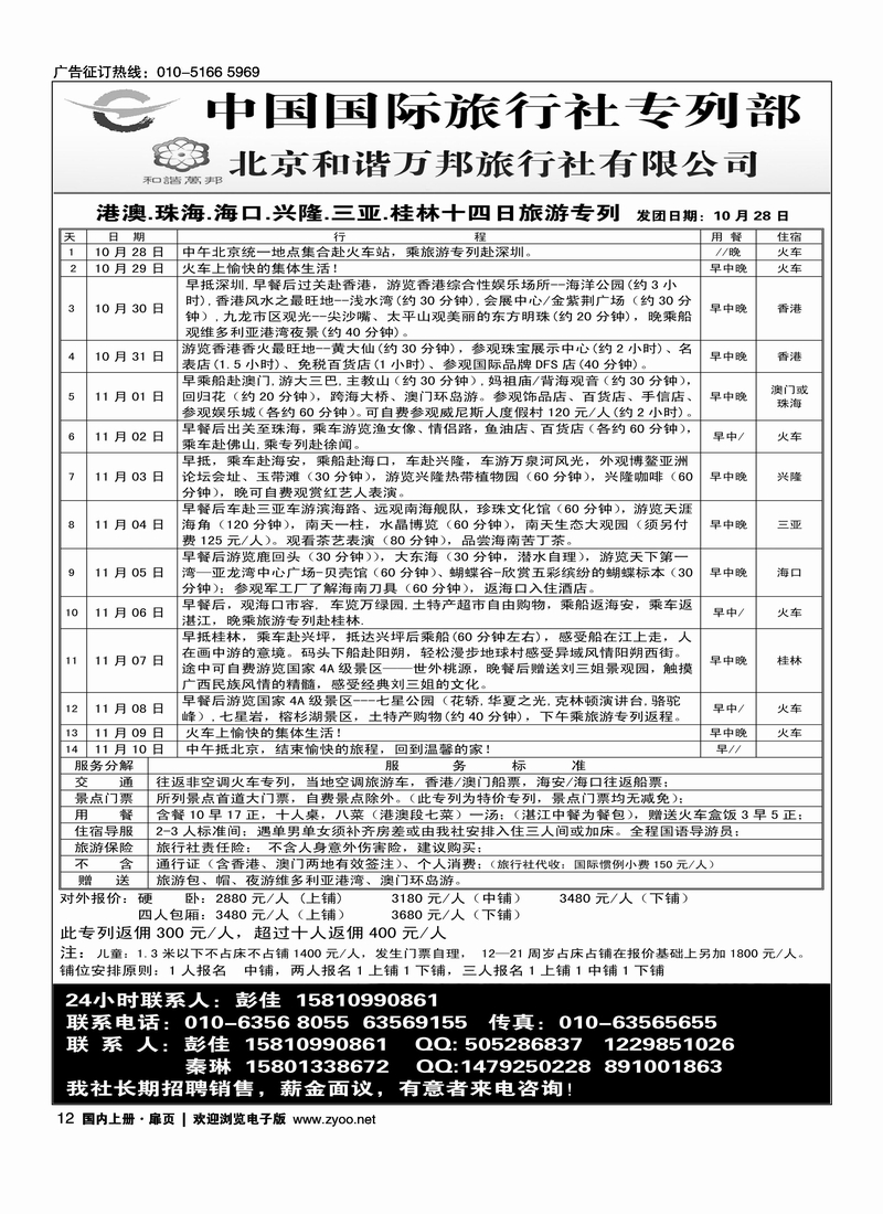 北京和谐万邦旅行社有限公司