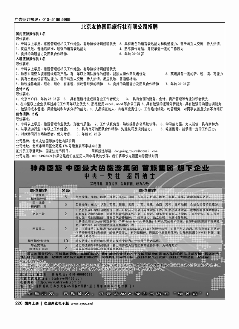 北京友协国际旅行社有限公司招聘 神舟国旅招聘