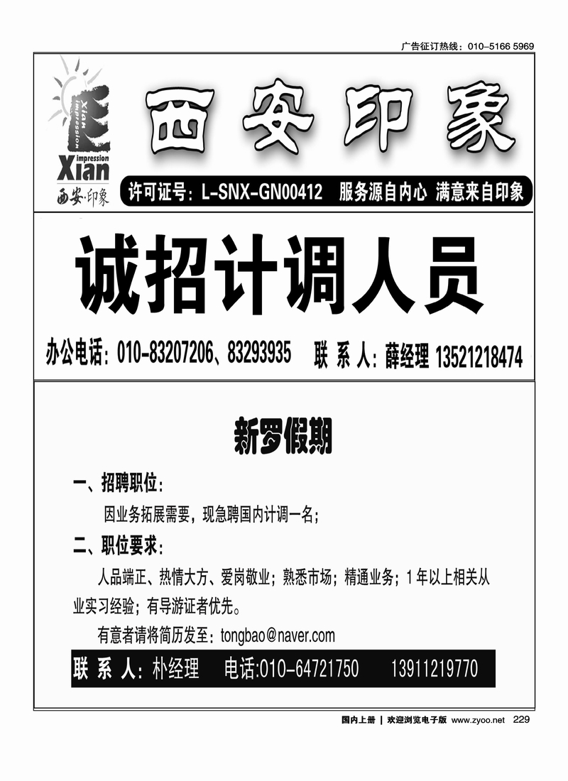 西安印象招聘 新罗假期招聘