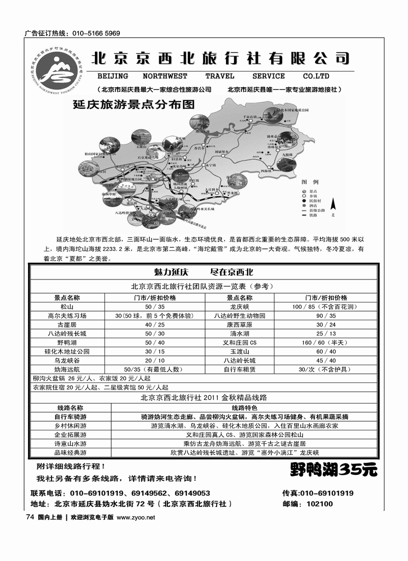 北京延庆京西北旅行社