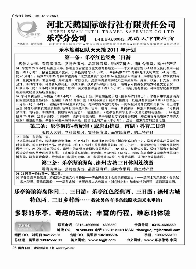 河北天鹅国际旅行社乐亭分公司·乐亭专线