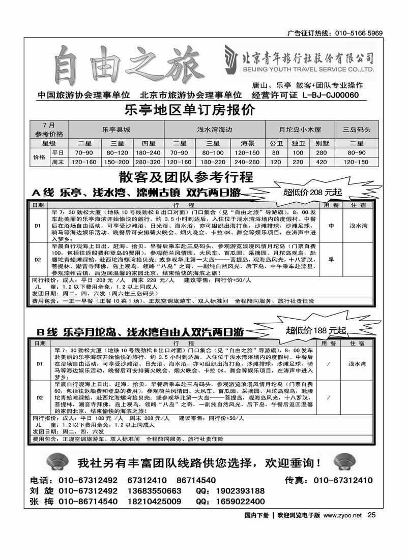 自由之旅-乐亭专线