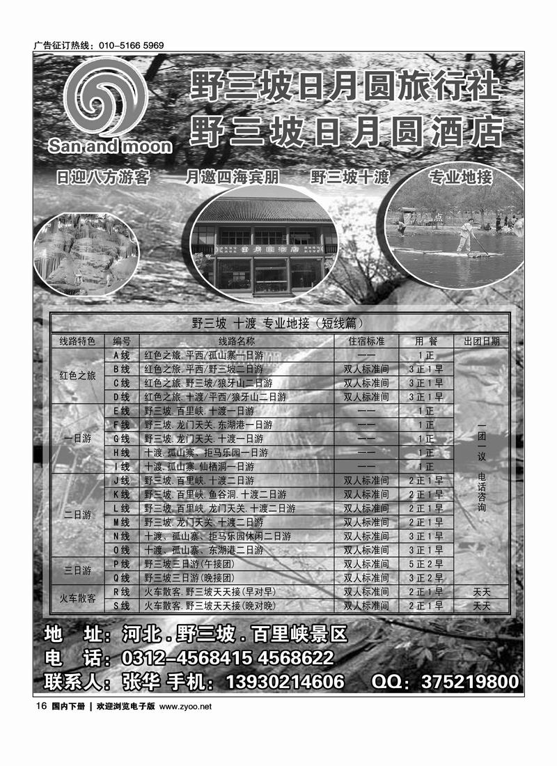 野三坡专业地接·日月圆旅行社