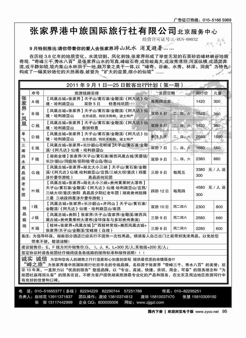 峰之旅·张家界港中旅国际旅行社有限公司北京服务中心