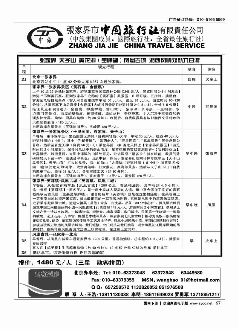 张家界市中国旅行社有限责任公司1