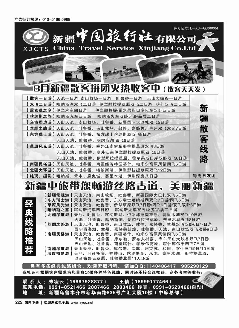新疆中国旅行社有限公司