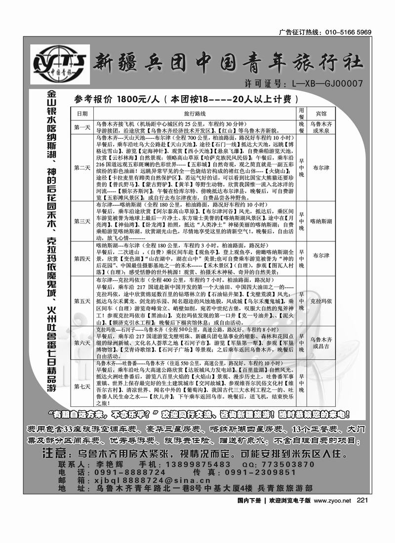新疆兵团中国青年旅行社