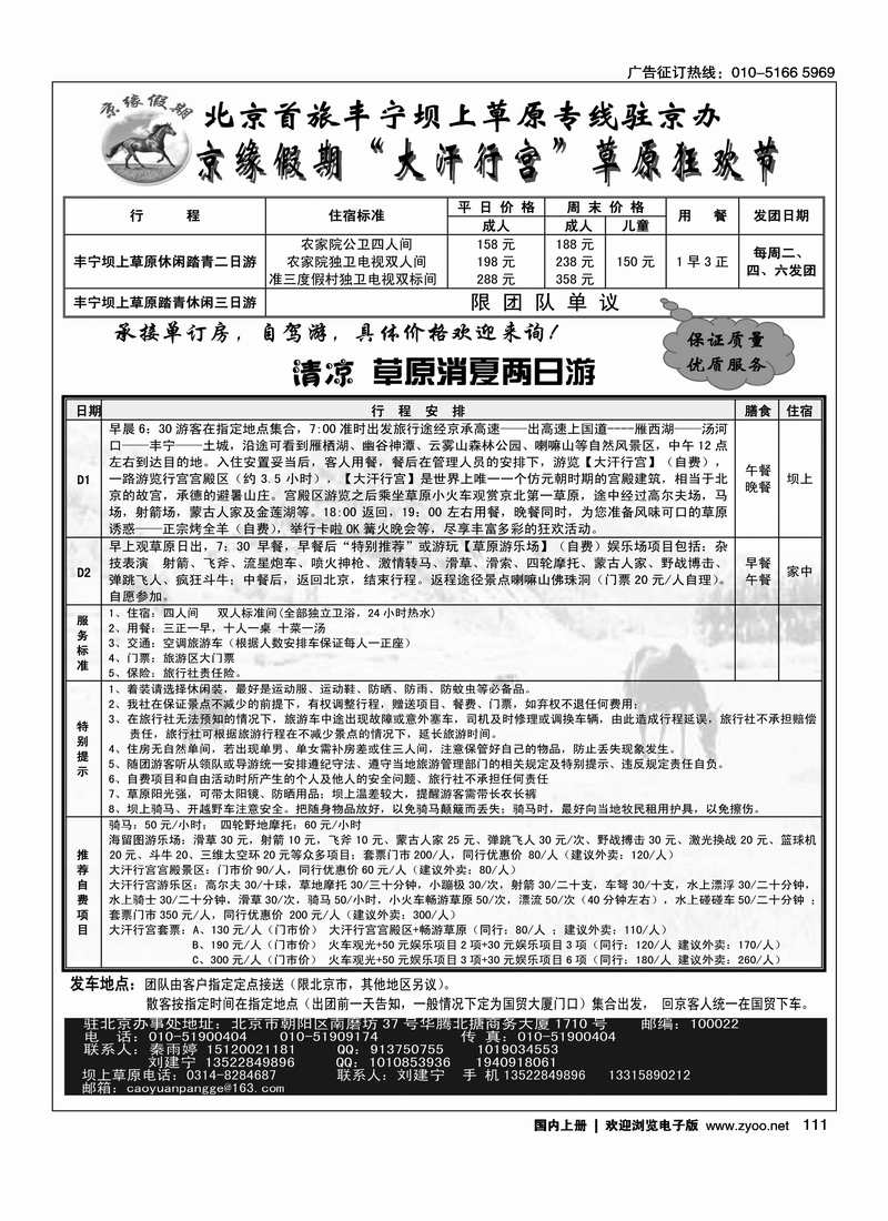 京缘假期—坝上草原专线