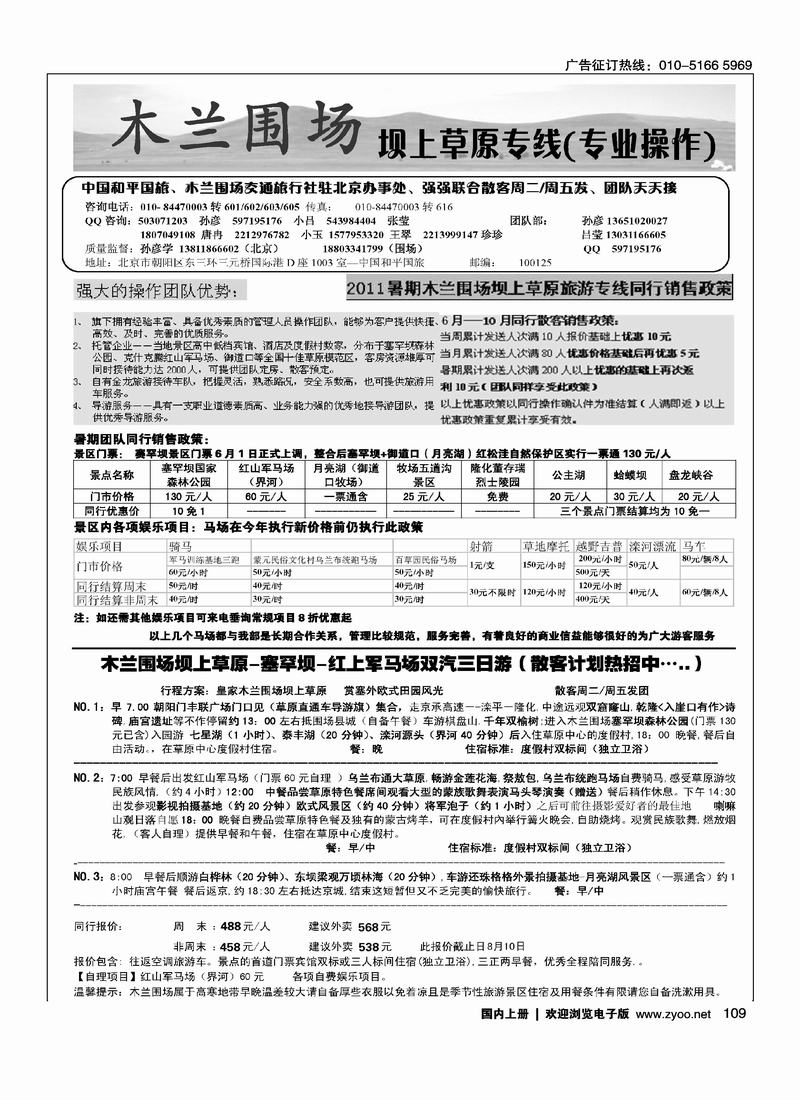 木兰围场坝上草原（驻京联络处）专业地接