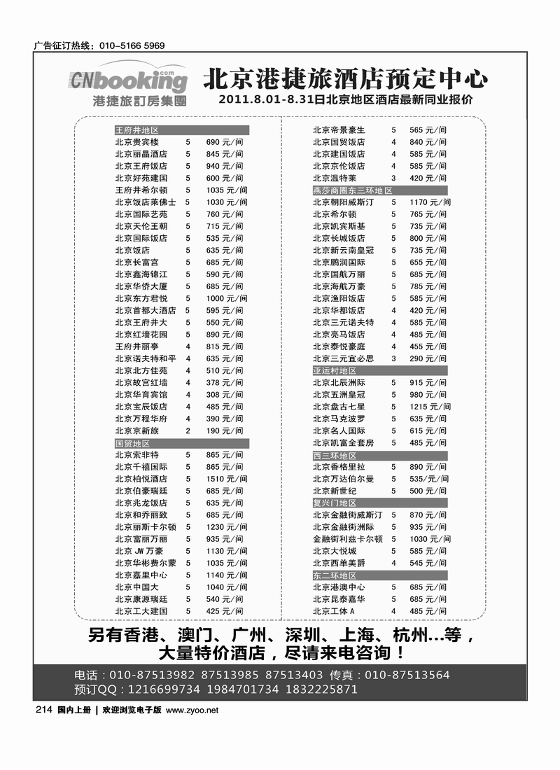 港捷旅-北京酒店专业批发商