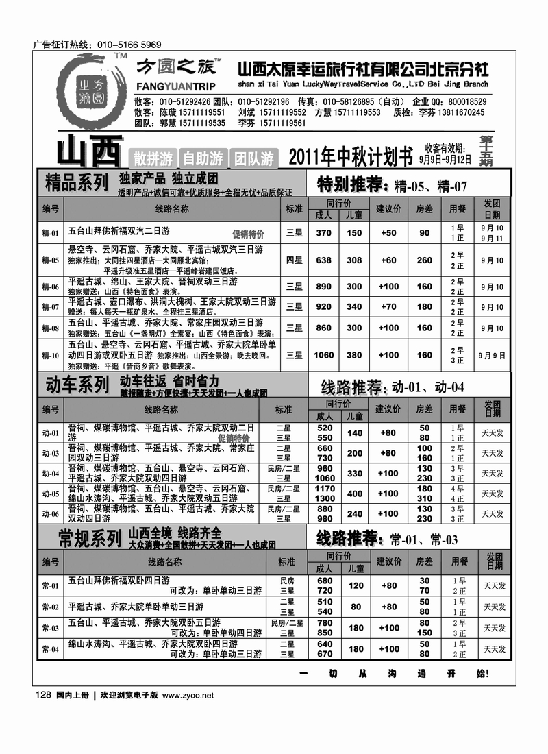 方圆之旅·山西专线·中秋旅游