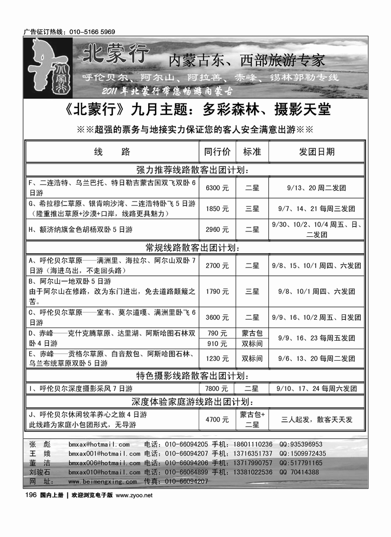 北蒙行·内蒙古东、西部旅游专家