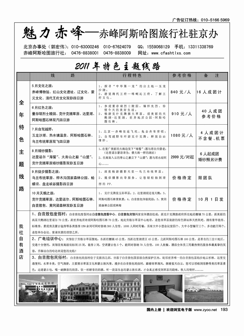 赤峰阿斯哈图旅行社（魅力赤峰）1
