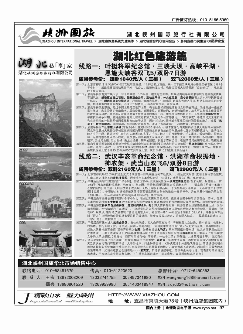 湖北峡州国旅驻北京联络处（二）