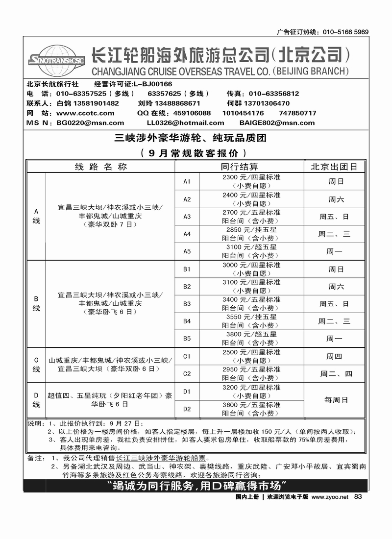 长江轮船海外旅游公司北京公司 1