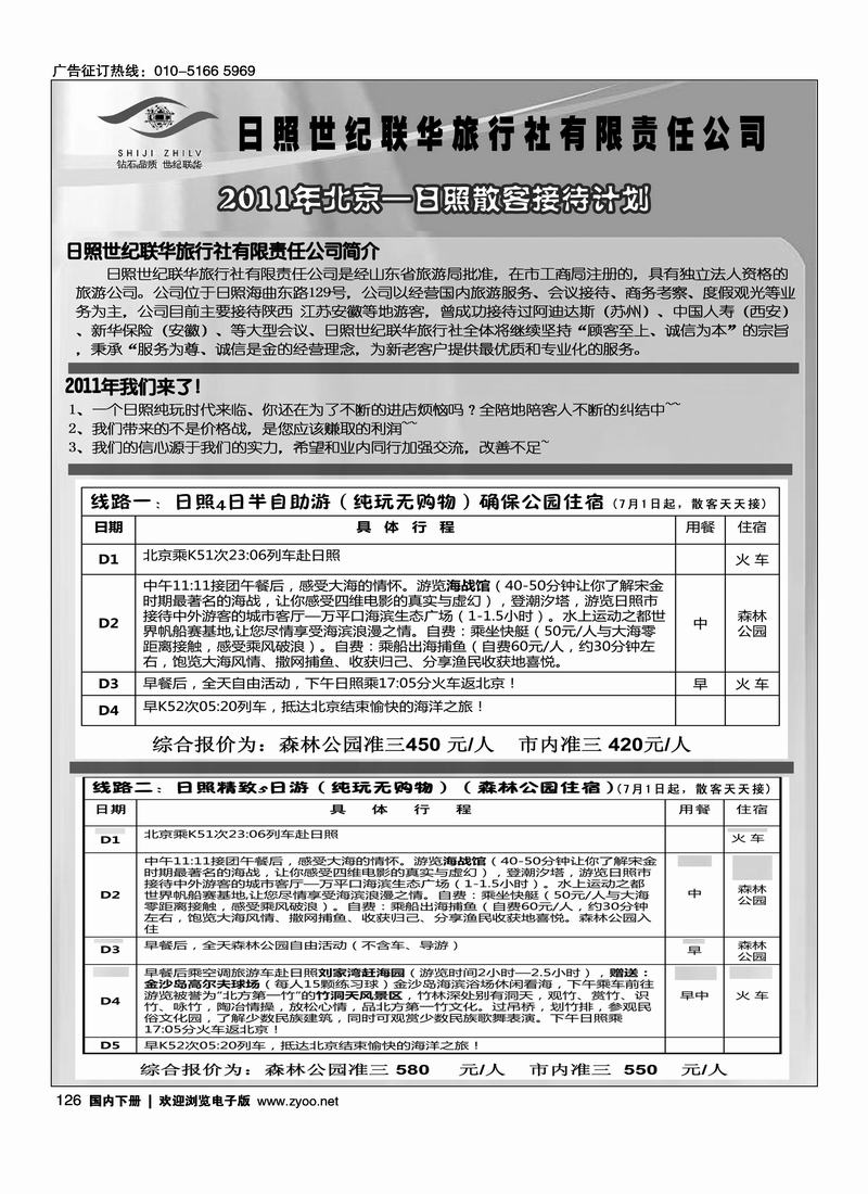 日照世纪联华旅行社