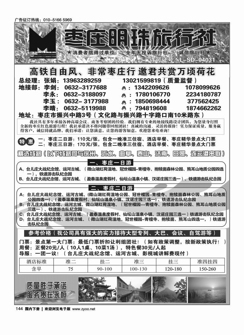 枣庄明珠旅行社有限公司