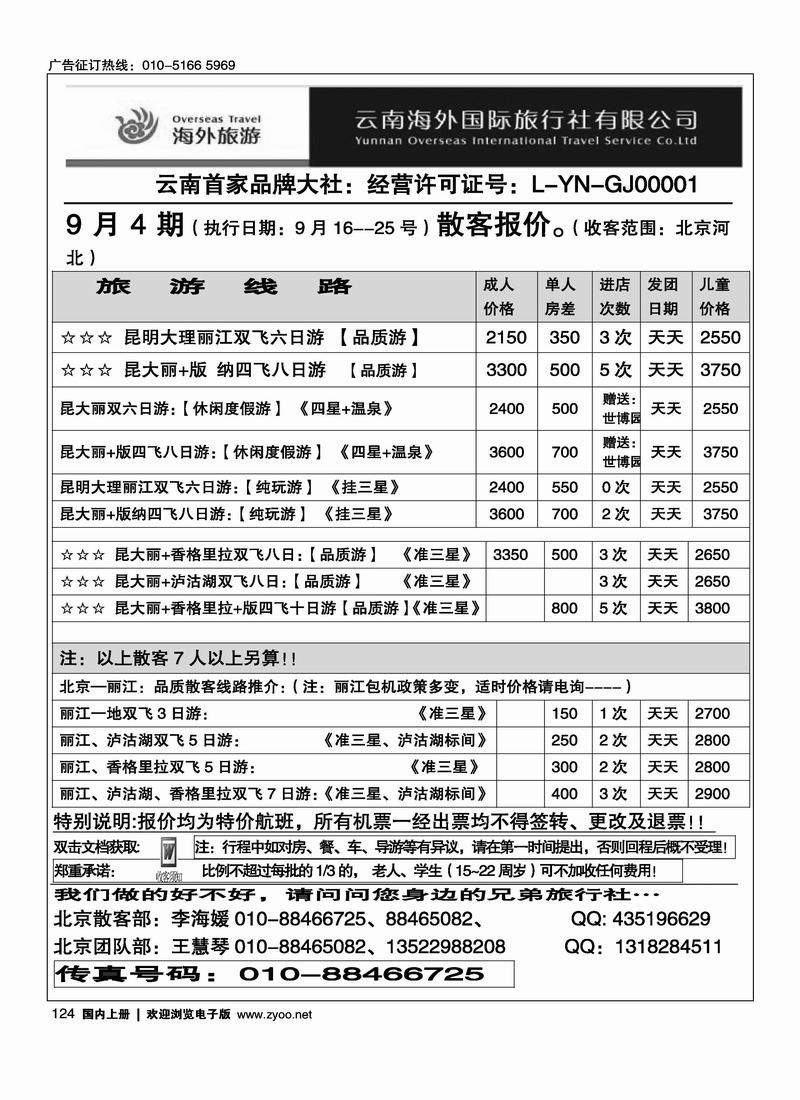 云南海外国际旅行社有限公司