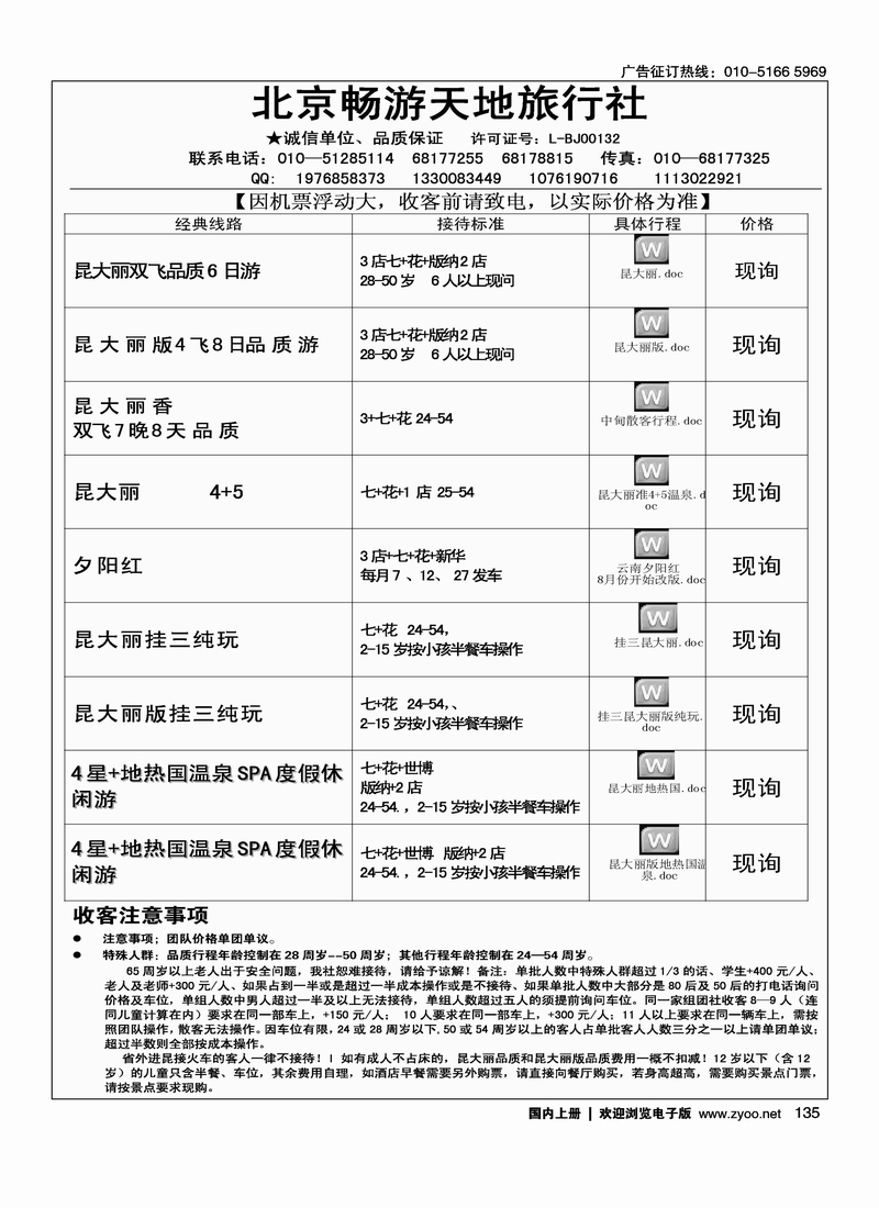 北京畅游天地云南专线