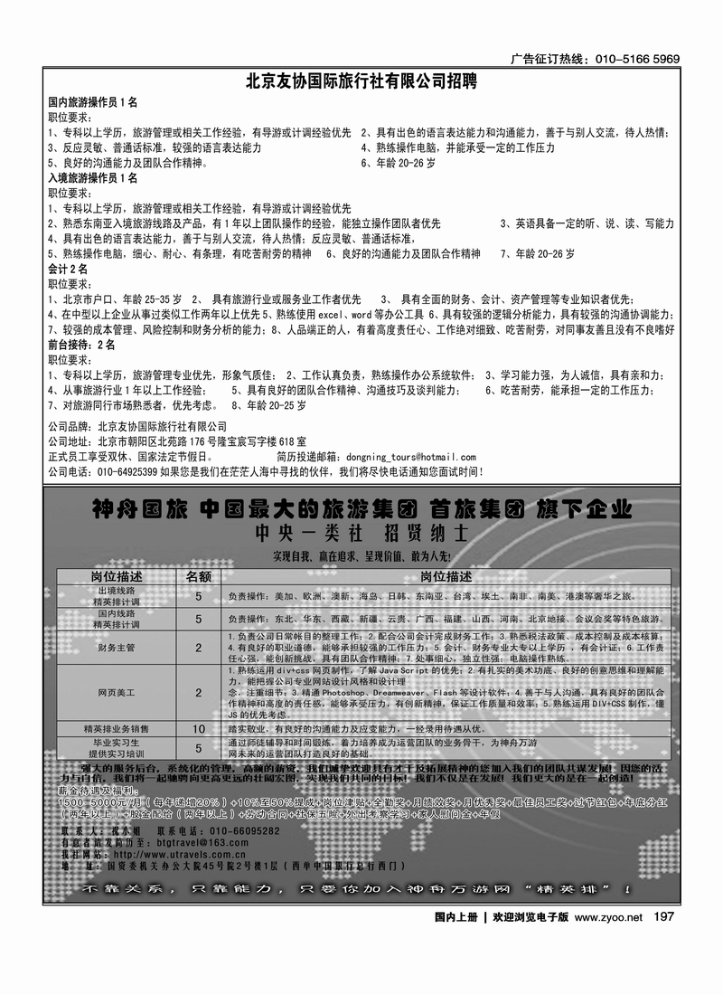 北京友协国际旅行社有限公司招聘 神舟国旅招聘