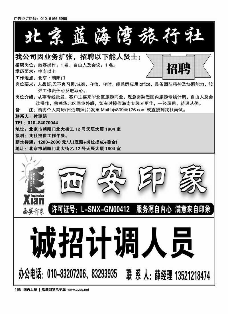海南蓝海湾旅行社北京公司 西安印象招聘