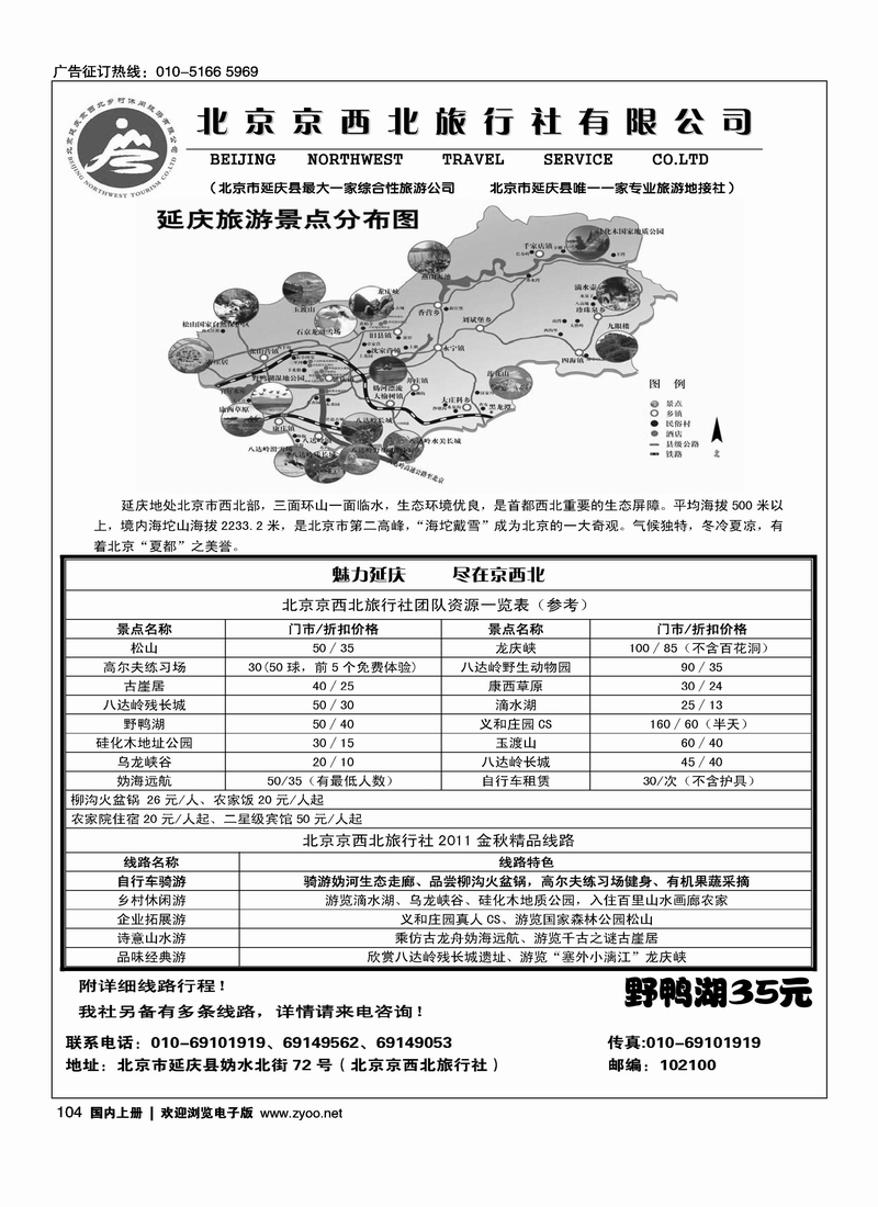 北京延庆京西北旅行社
