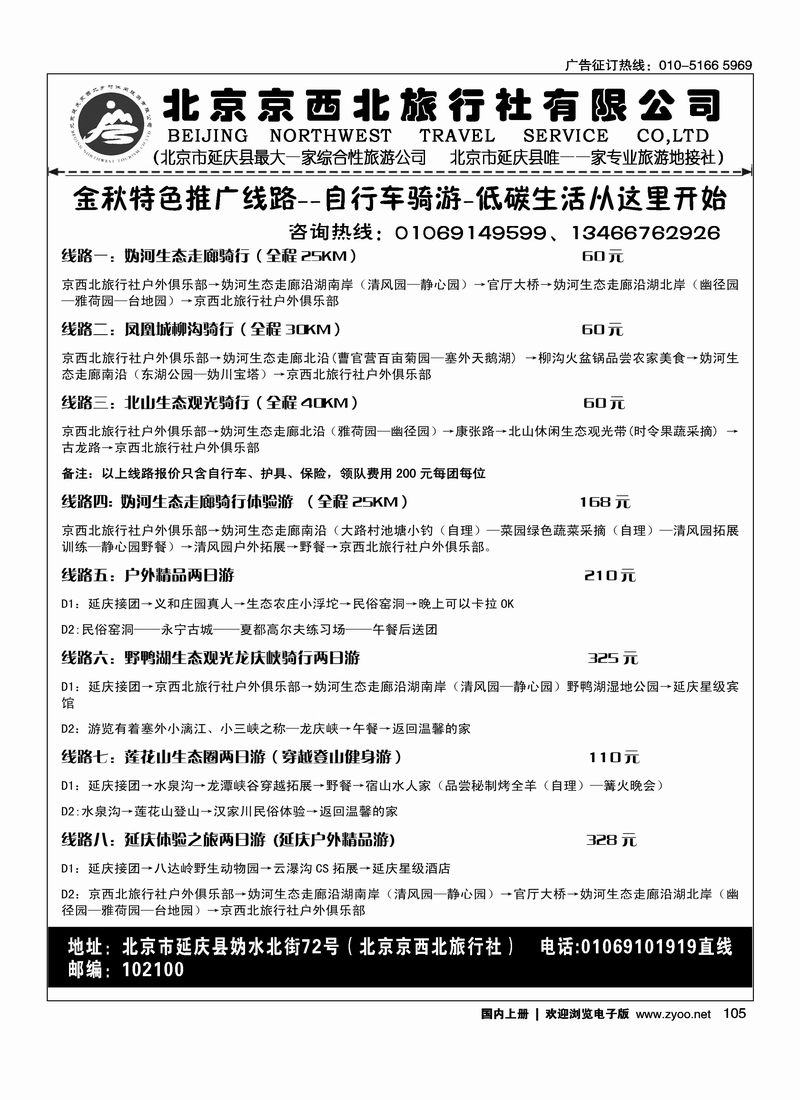 北京延庆京西北旅行社1