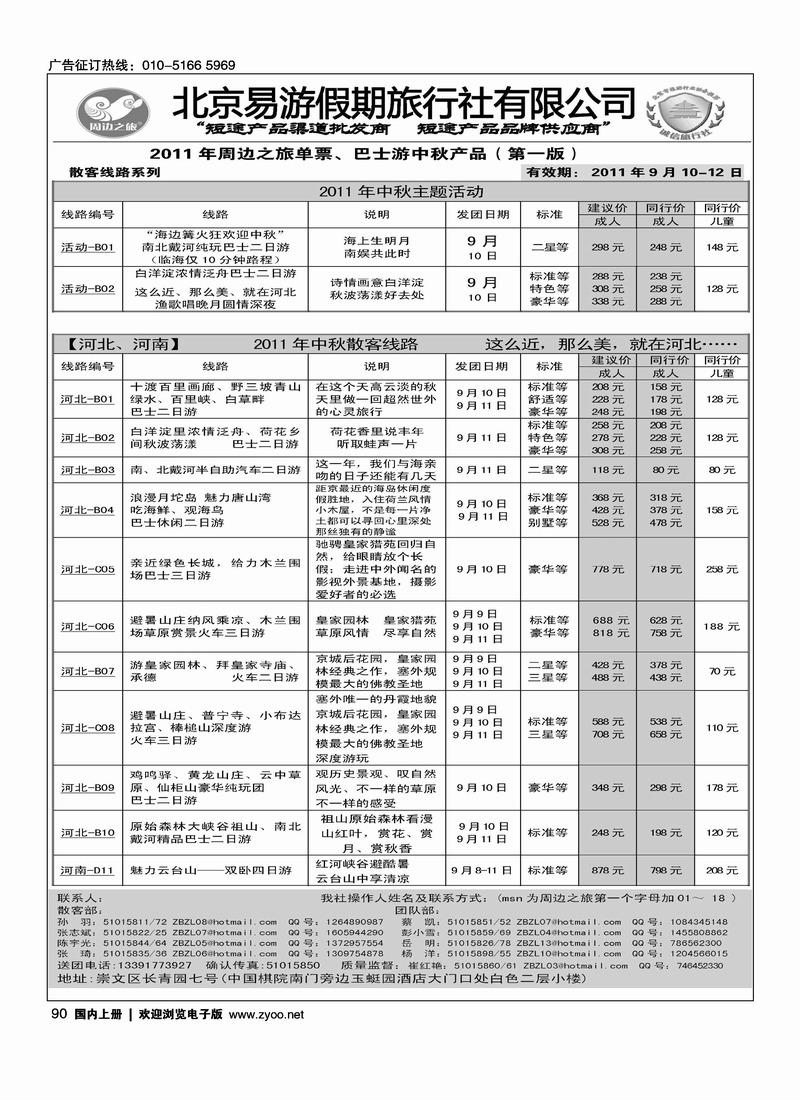 周边之旅·北京易游假期旅行社