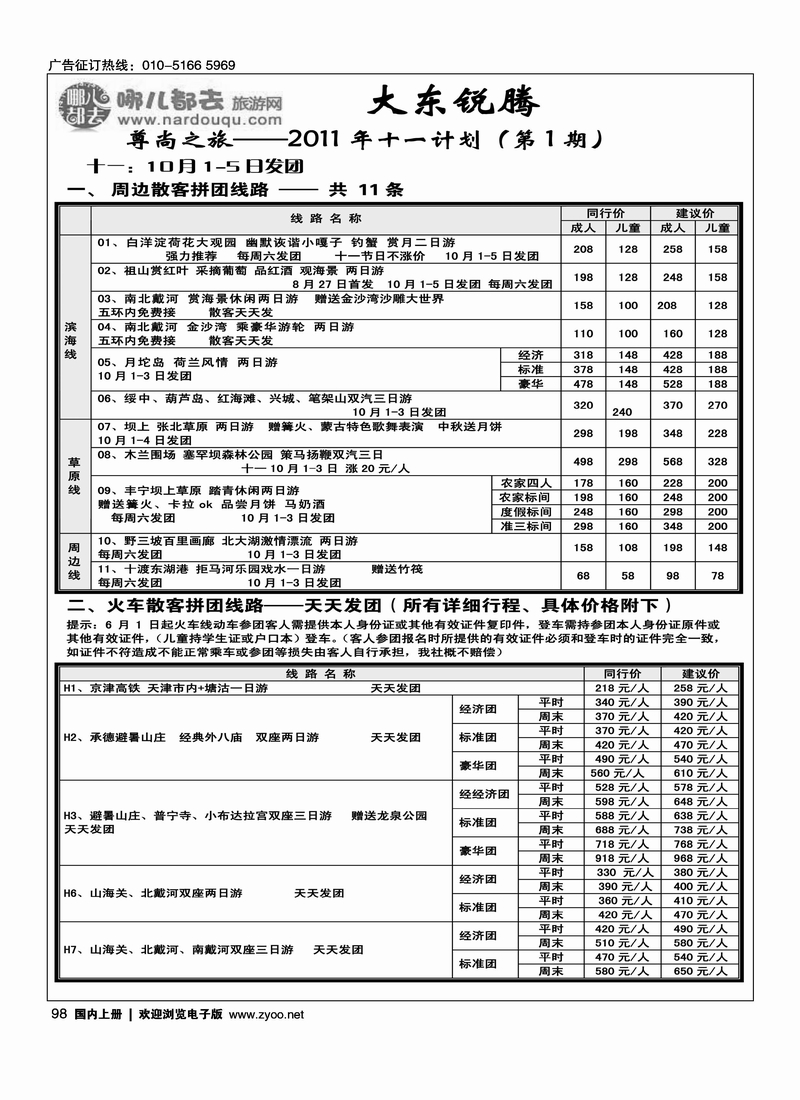 哪都去·尊尚之旅大东锐腾