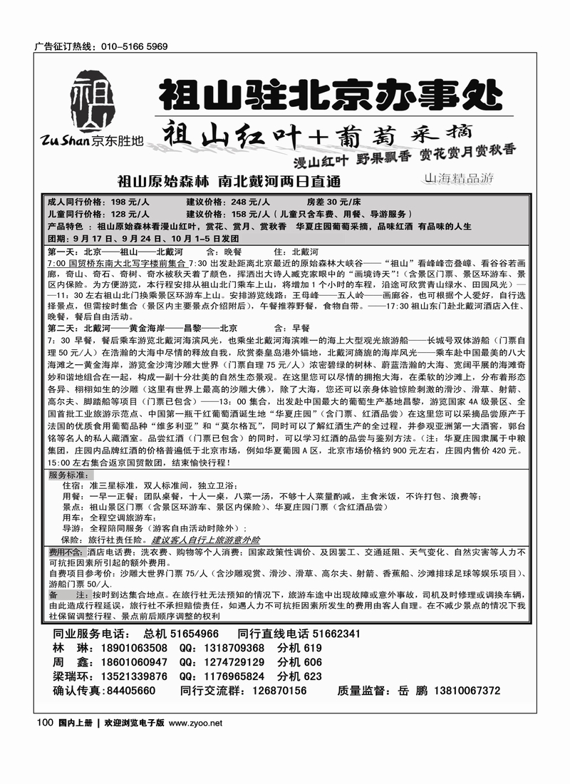 祖山北京办事处