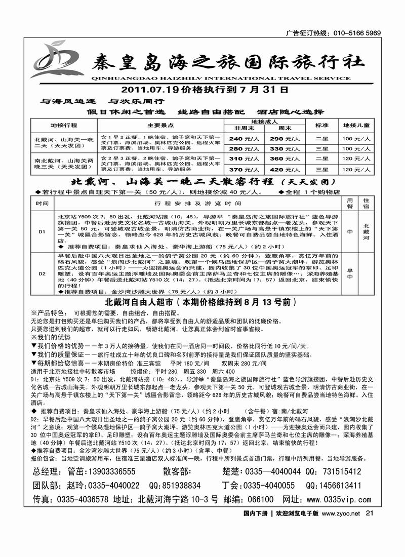 北戴河海之旅旅行社