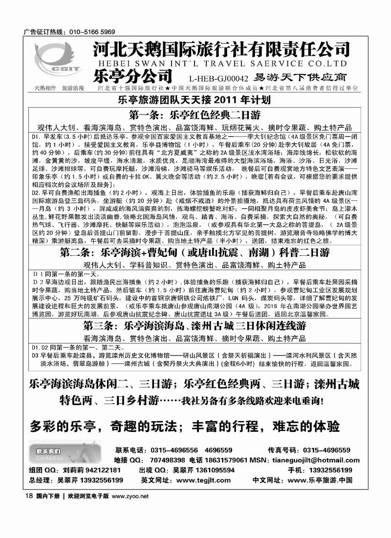 河北天鹅国际旅行社乐亭分公司·乐亭专线