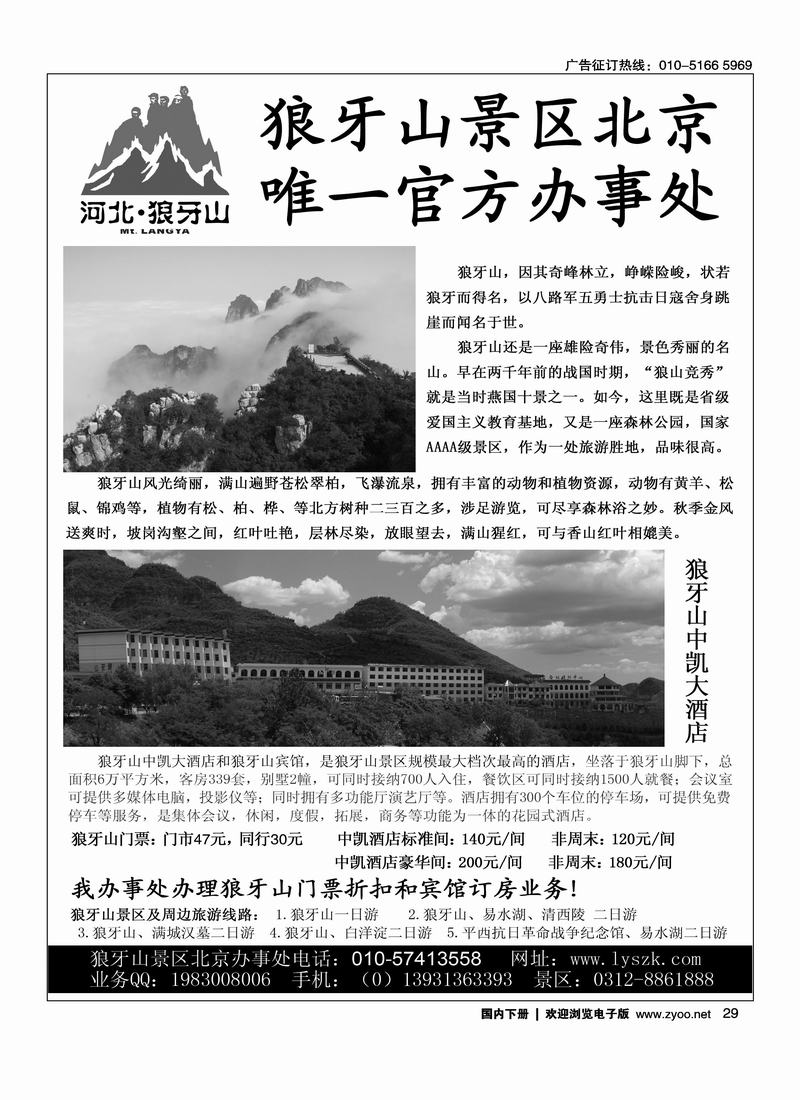 狼牙山景区北京办事处