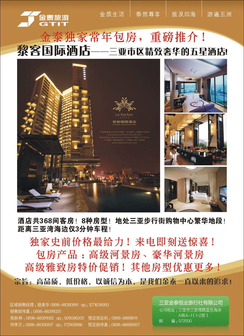 三亚金泰恒业旅行社有限公司1