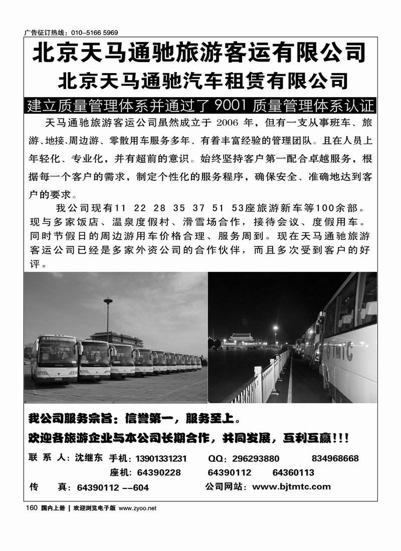 北京天马通驰旅游客运有限公司