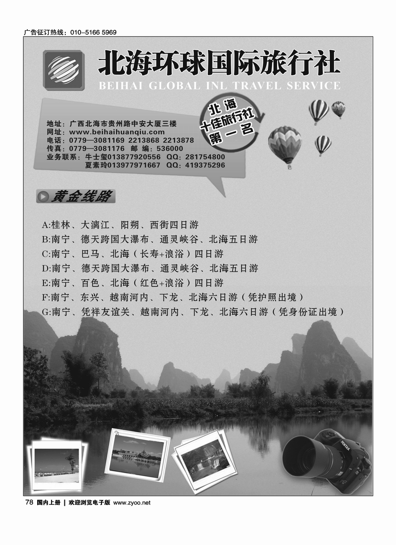 北海环球国际旅行社