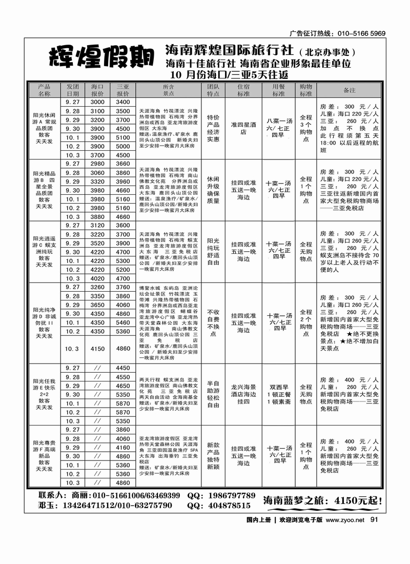 海南辉煌国际旅行社(驻京办事处)