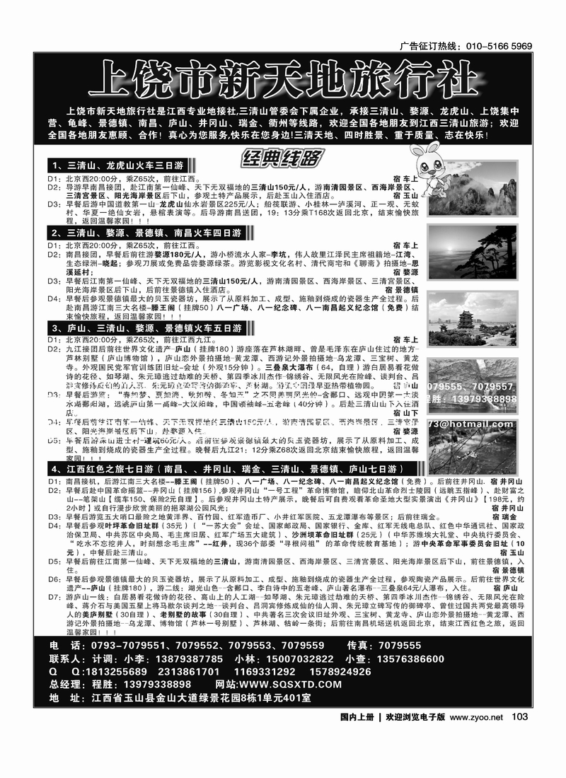 上饶新天地旅行社