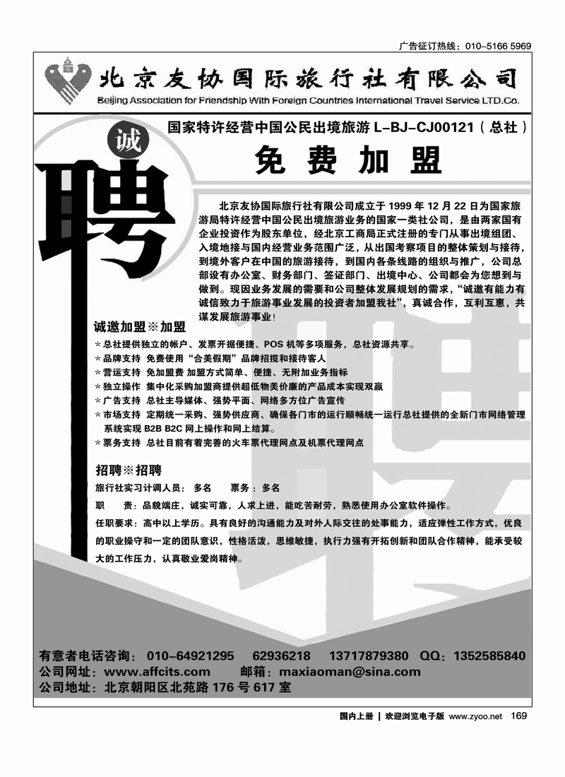 北京友协国际旅行社有限公司加盟