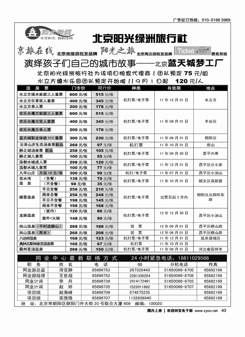 北京阳光绿洲旅行社